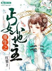 重生悠闲小地主