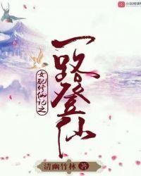 女配修仙记之一路登天