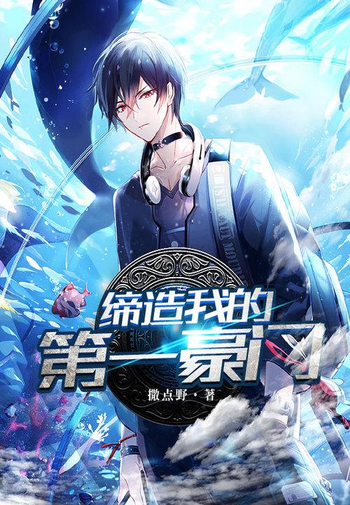缔造我的第一豪门类似