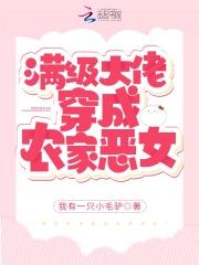 满级大佬穿成农家女起点
