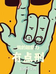 我的超能力有点刑!