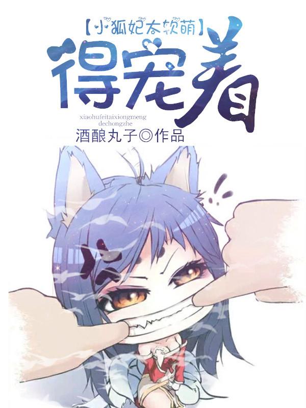 小狐妃太凶萌免费阅读