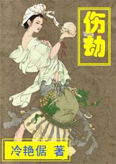 伤劫大运是福还是祸