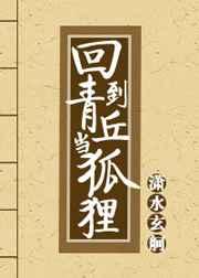 穿越青丘狐传说的