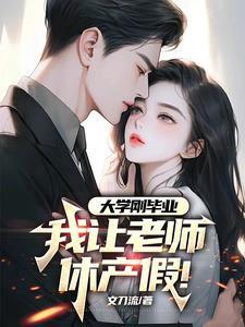 大学刚毕业我让老师休产假 文刀
