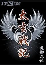 太玄战记为啥没结局