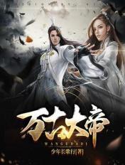 万古大帝无弹窗全文免费阅读