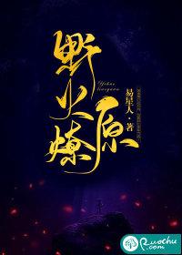 野火燎原马小如百度