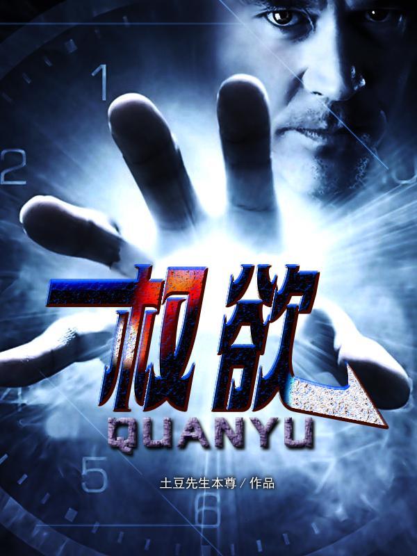 权欲最新完整章节