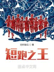 你成为短跑之王