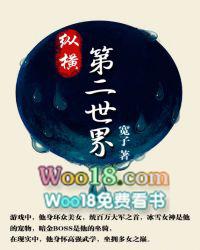 纵横第二世界全书