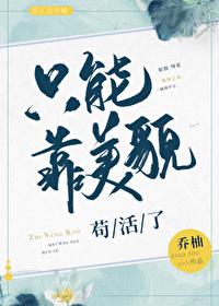 只能靠美貌苟活了txt百度