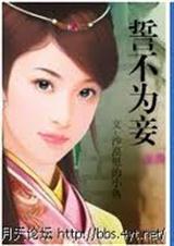 誓不为妾长沟落月笔趣阁