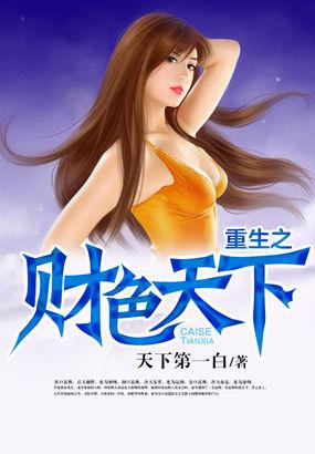重生之财色无边全文免费阅读