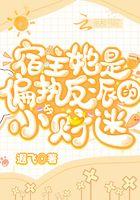 宿主她是偏执反派的小财迷全文免费