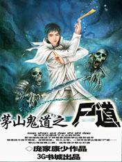 茅山鬼道txt电子书