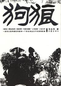 狗狼混血能否生育?揭秘