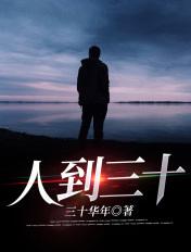人到三十不信命