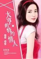 独家蜜恋大叔请克制全文免费完结