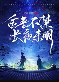 金吾不禁长夜未明番外txt