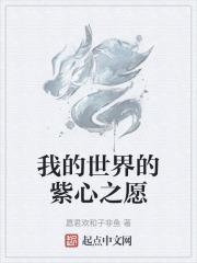 我的世界紫颂花怎么得到