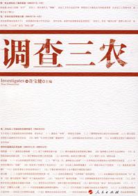 关于三农问题的调研报告