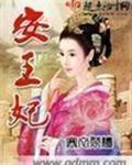 安王妃青春定格套