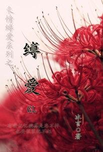 缚爱之约 第二季