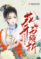 莫待无花空折枝!啥意思