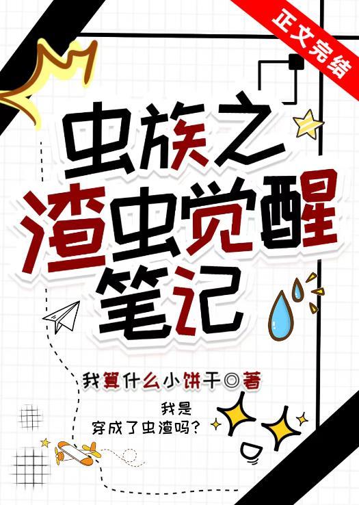 虫族之渣渣灰喜欢