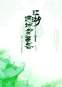 江湖遍地卖装备全文免费阅读