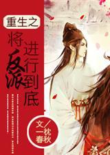 重生将反派进行到底免费