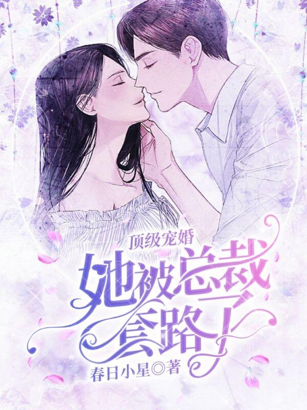 免费阅读顶级宠婚