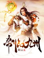 帝临九州扮演者