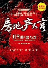 房地产开发商最怕