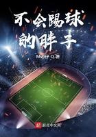 不会打球的胖子视频