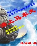 海上马车夫的英文