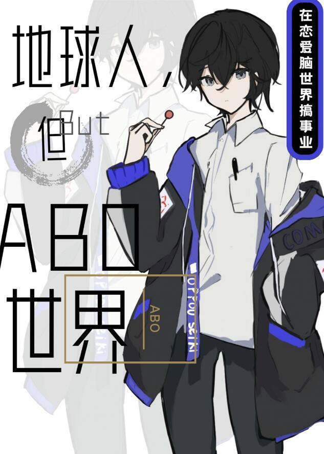 但abo世界类似文