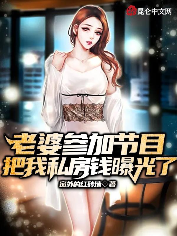 把我的私房钱曝光了