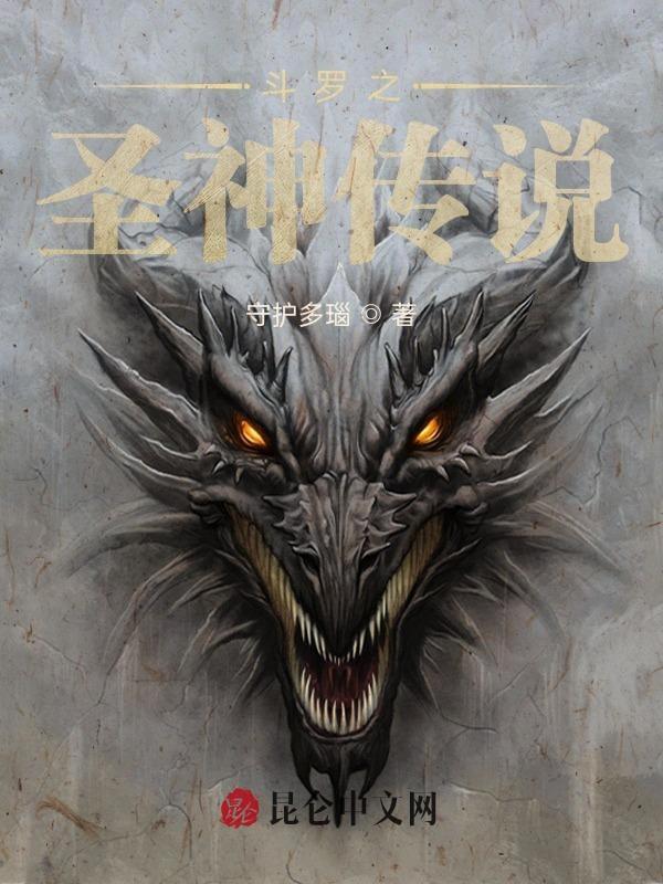 斗罗之神圣 龙斗罗