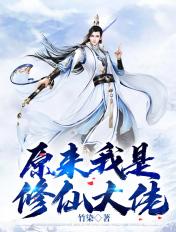 原来我是修仙大佬最新章节更新