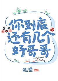 你到底还有几个好哥哥鬼灭之刃