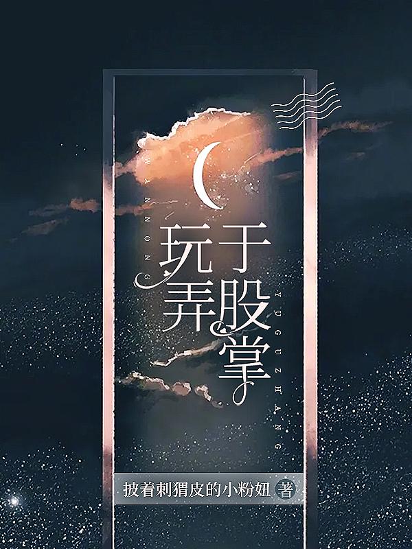 玩弄于股掌之间是意思