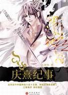 庆熹纪事辟邪是谁的儿子