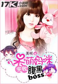呆萌宝宝腹黑娘