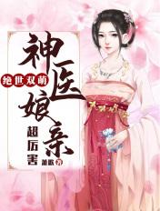 绝世双萌:神医娘亲超厉害