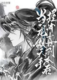 当龙傲天手握冲喜剧本后