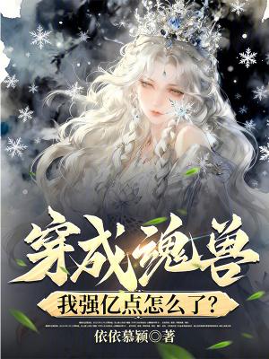 穿成魂兽，我强亿点怎么了？