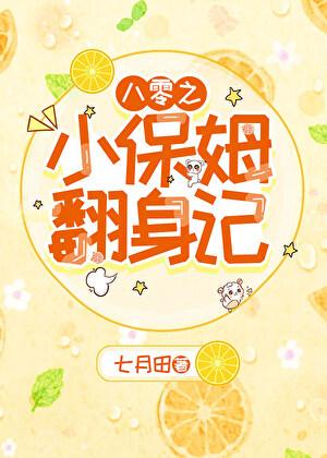 八零之小保姆翻身记