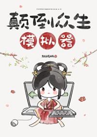 颠倒众生模拟器